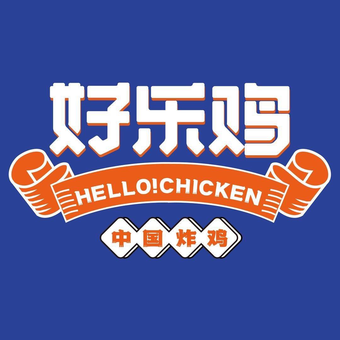 好乐鸡·中式炸鸡