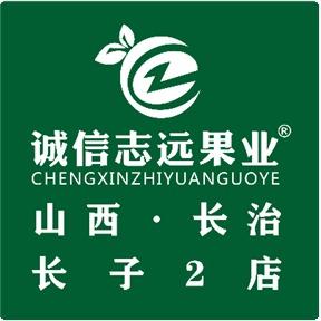 诚信志远果业（长治市长子二店）