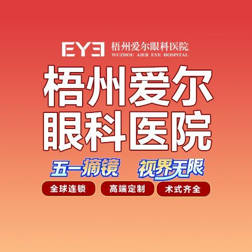 梧州爱尔眼科医院