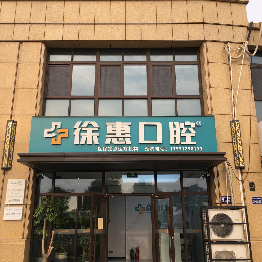 徐惠口腔