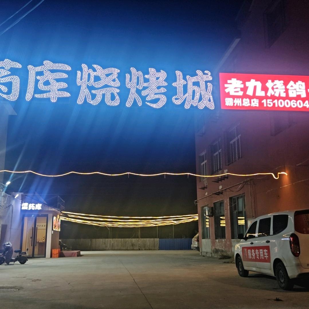 张洪艳霸州蛋药库烧烤城