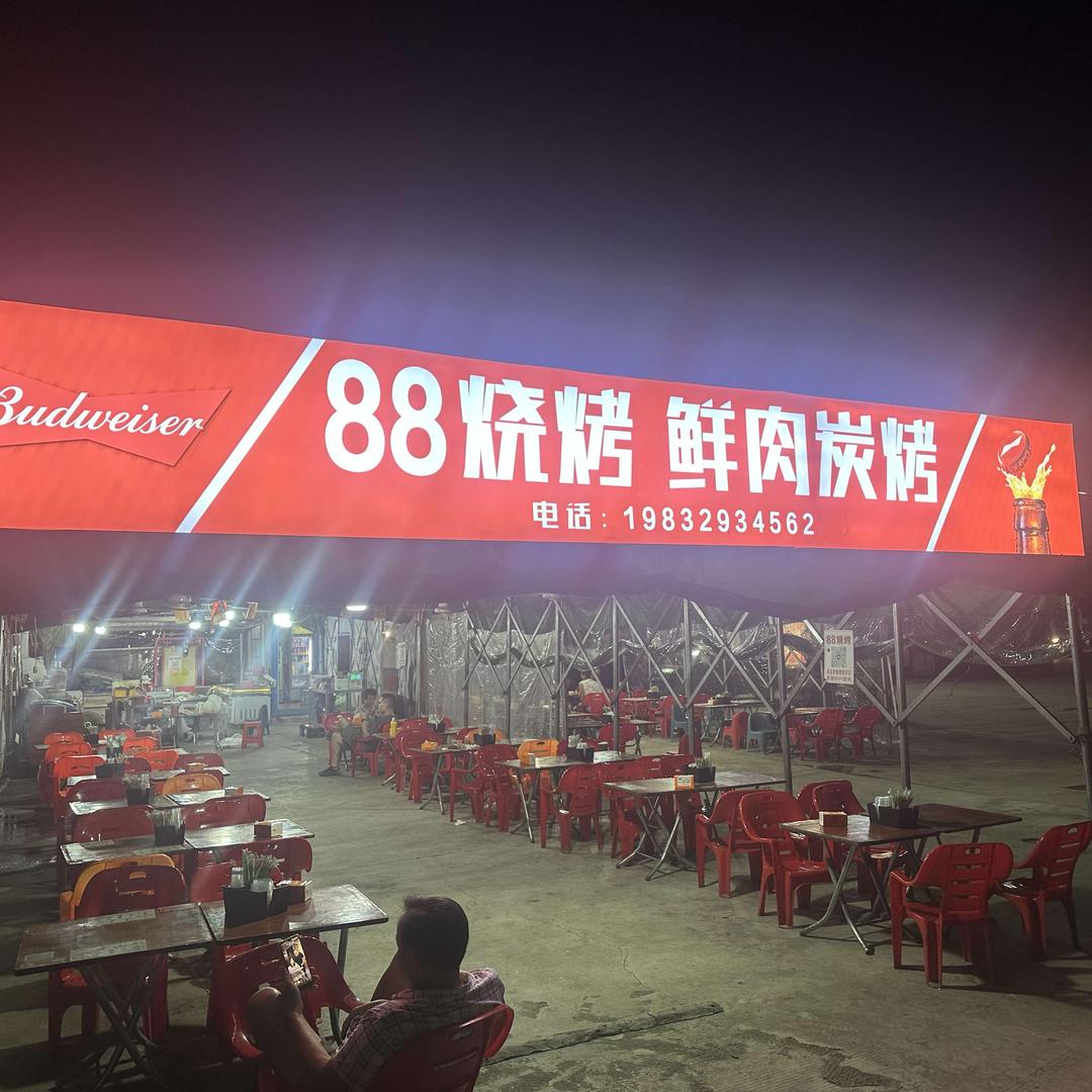 88烧烤