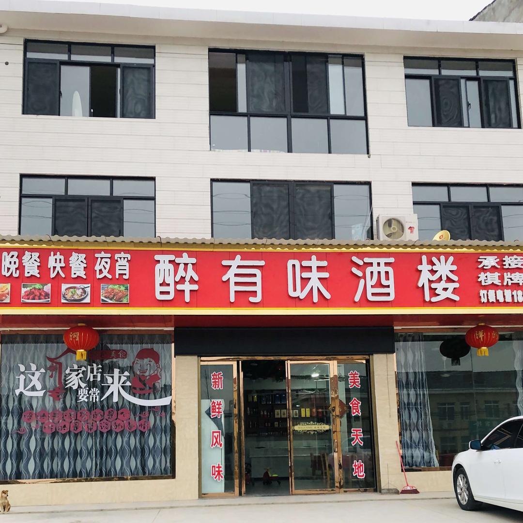 许市醉有味酒楼