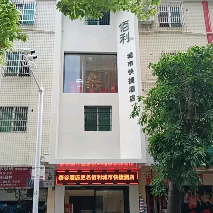 始兴佰利城市快捷酒店