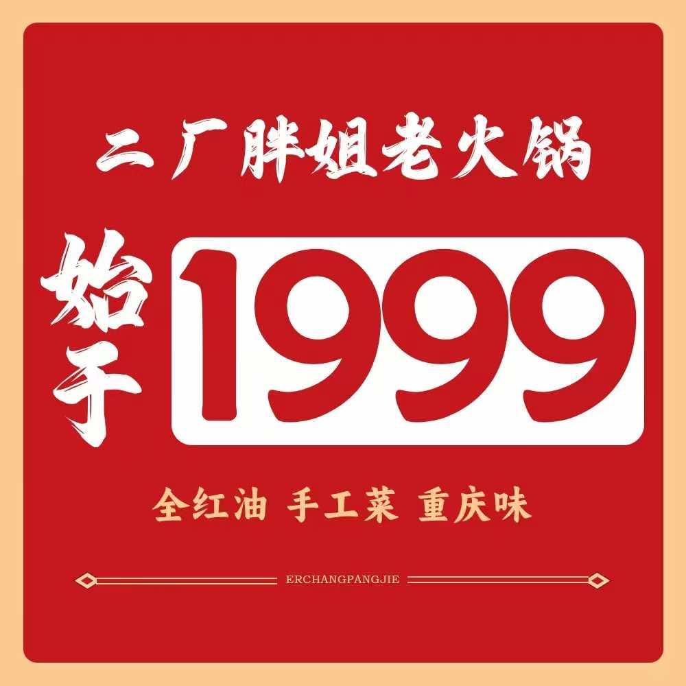 二廠胖姐重庆老火锅即墨店