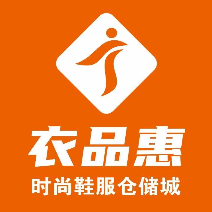 衣品惠时尚鞋服仓储城（纳溪店）