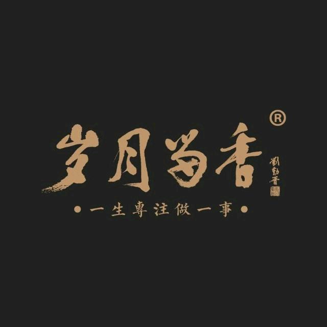 岁月留香(晋江池店)官方号