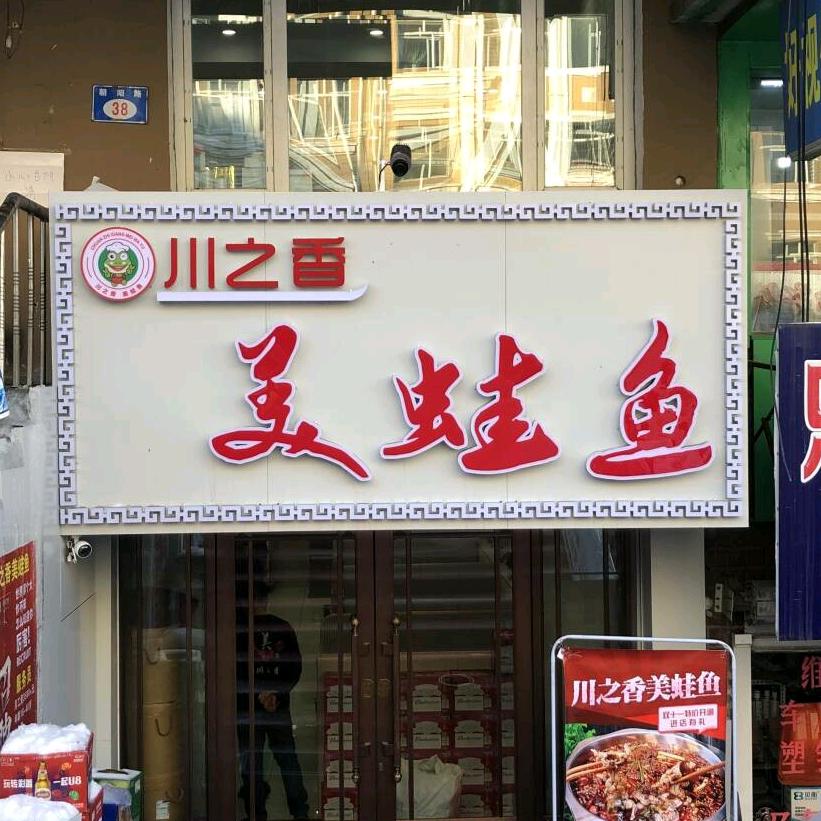 川之香美蛙鱼火锅店
