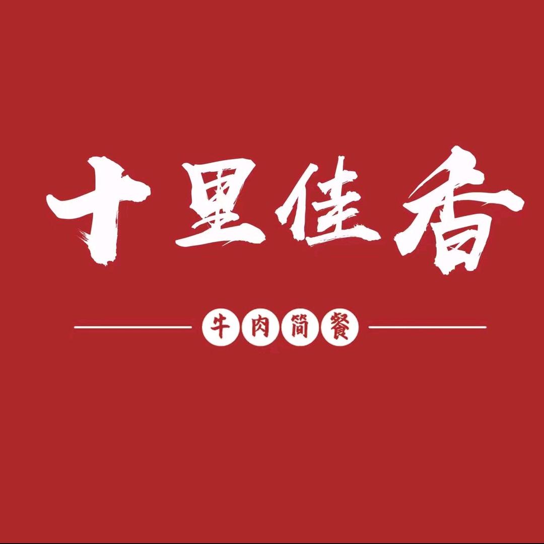 十里佳乡·牛肉简餐