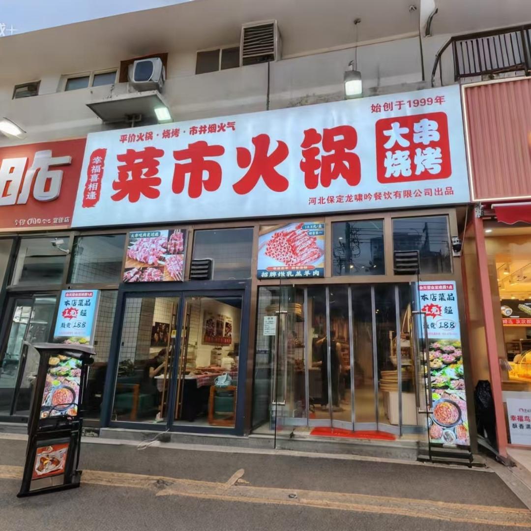 疯狂幸福喜相逢·菜市火锅大串烧烤河大店