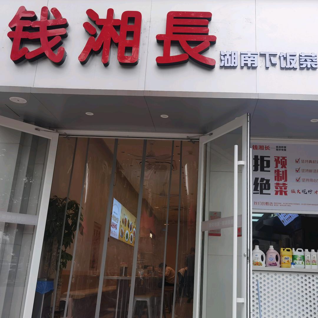 钱湘长湖南下饭菜