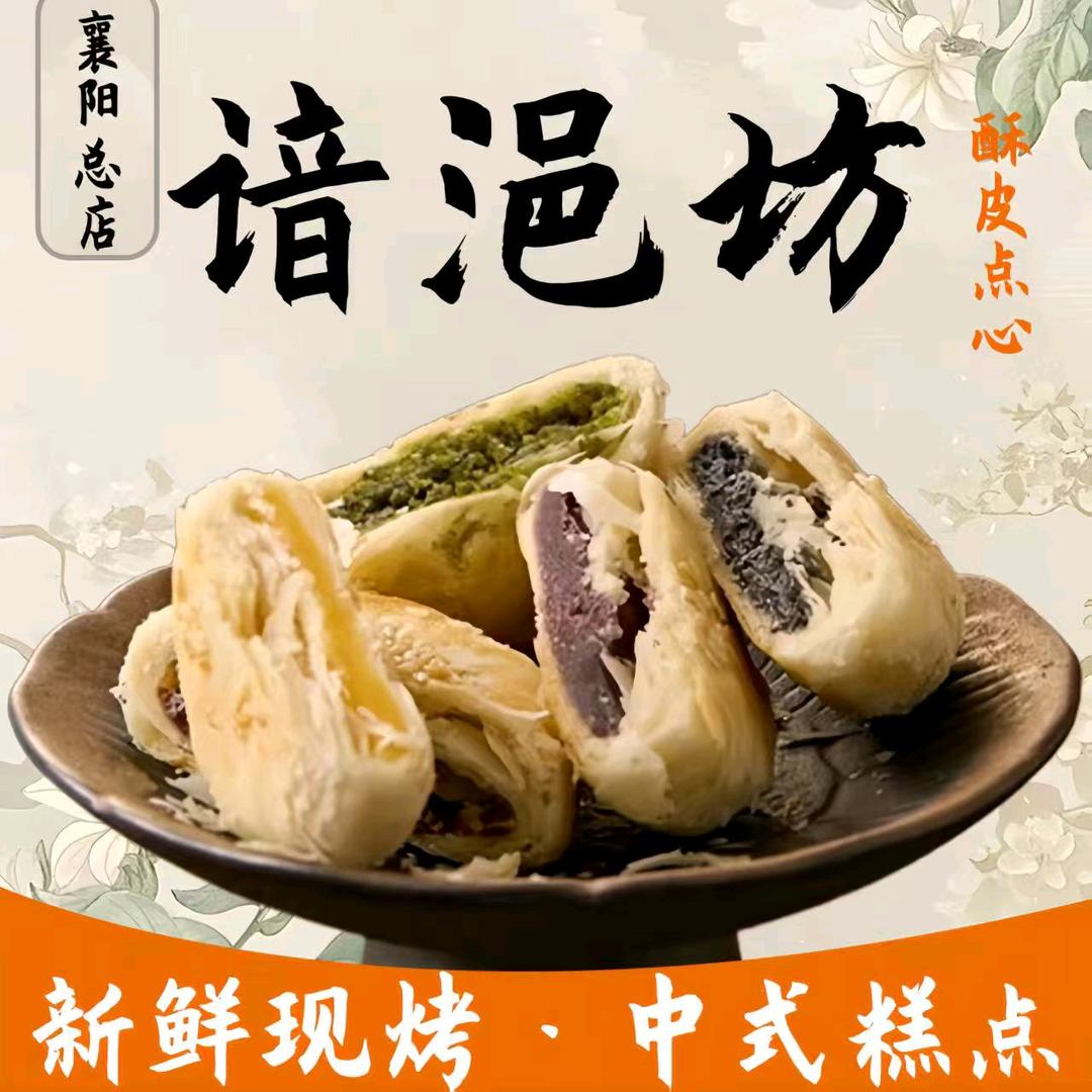 谙浥坊糕点（襄阳总店）