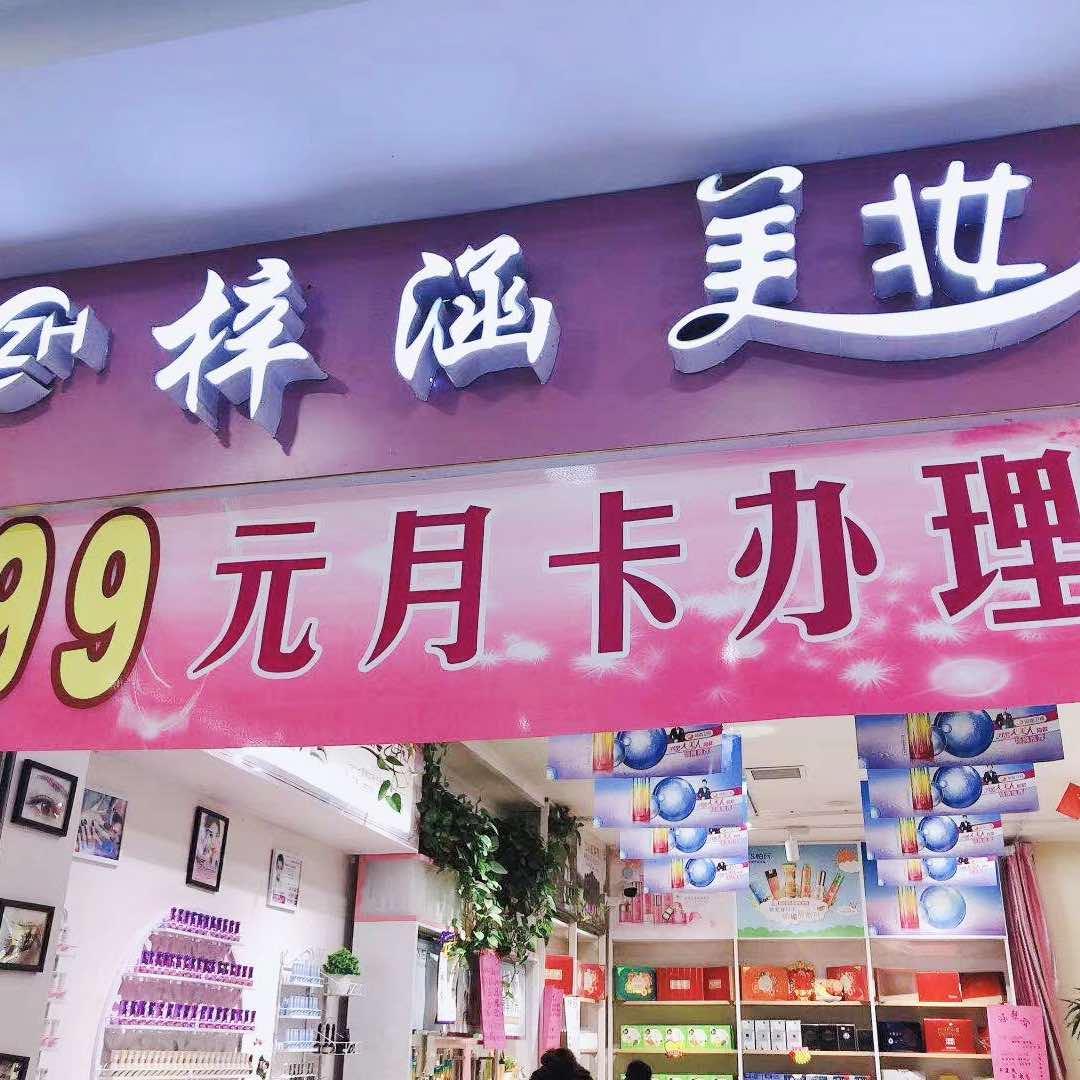 曲中周皮肤管理上党店