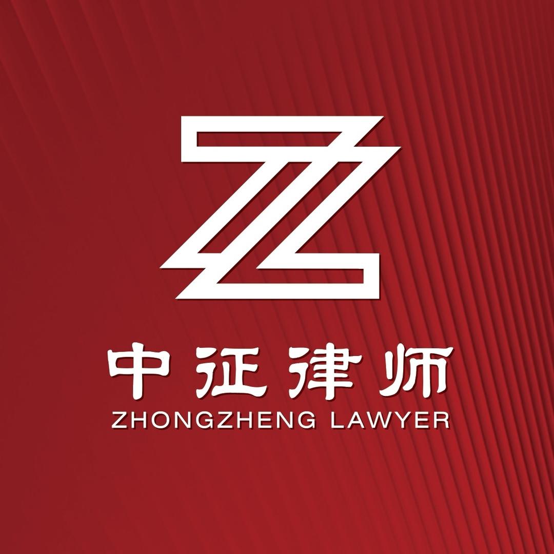 北京中征律师事务所