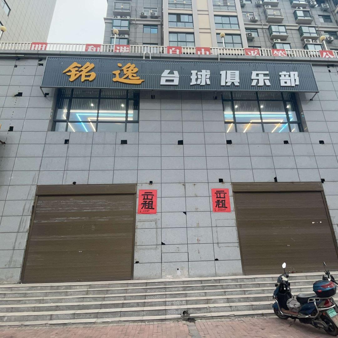 卢店铭逸台球俱乐部