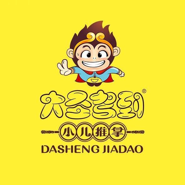 大圣驾到小儿推拿(咸阳彬州店)