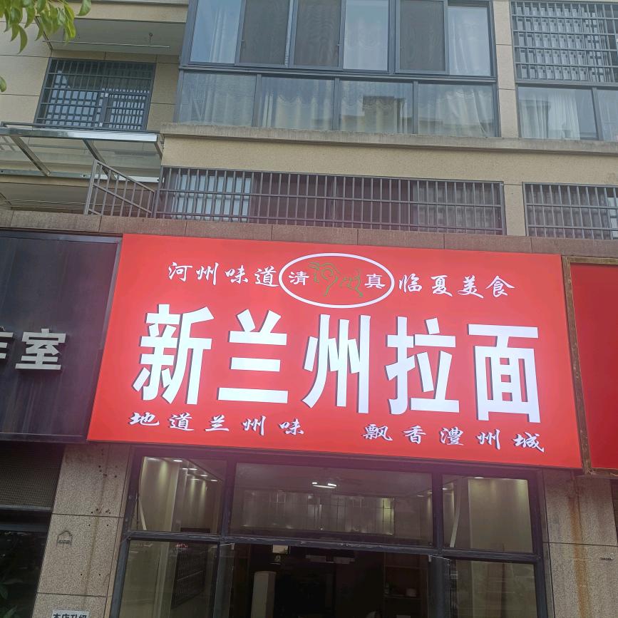 澧县新兰州拉面