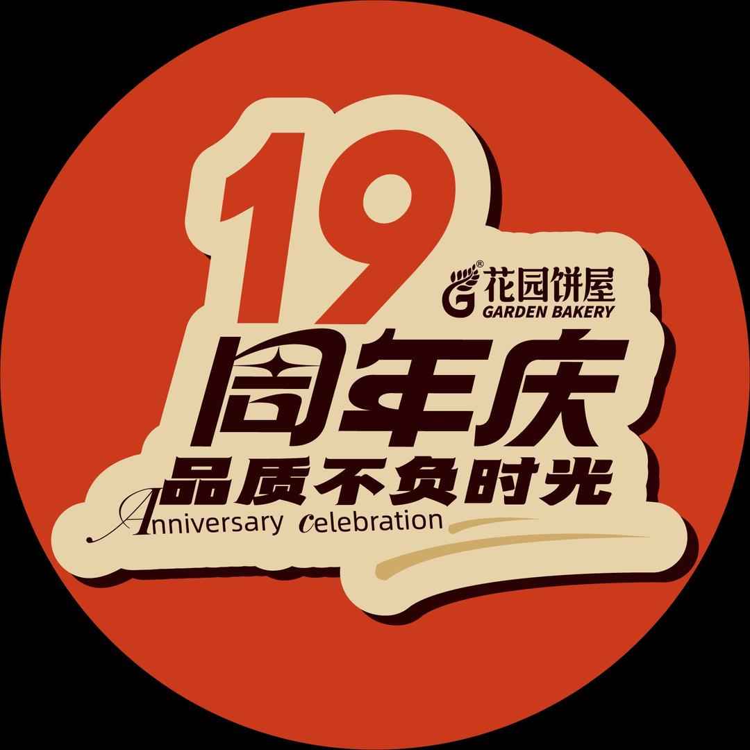 花园饼屋·蛋糕面包 （创业园店）