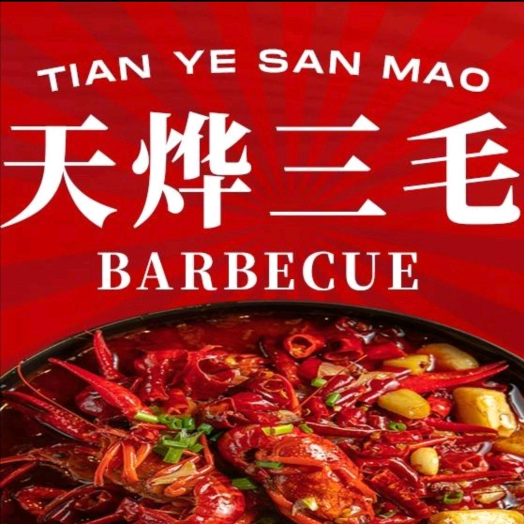 天烨三毛烧烤
