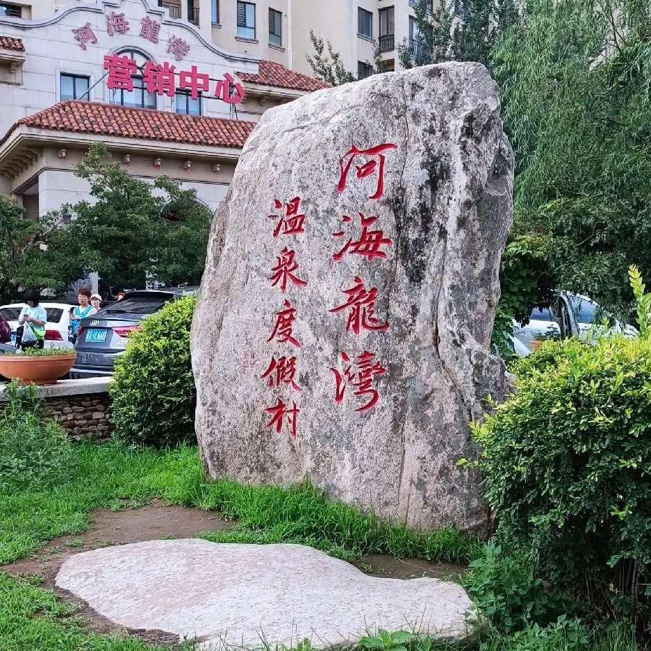 鲅鱼圈婷婷温泉民宿（河海龙湾）