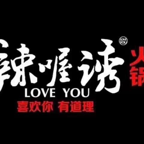 辣喔诱重庆老火锅(摩尔城店)