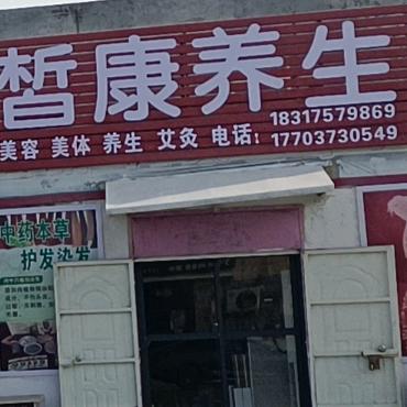 皙康养生