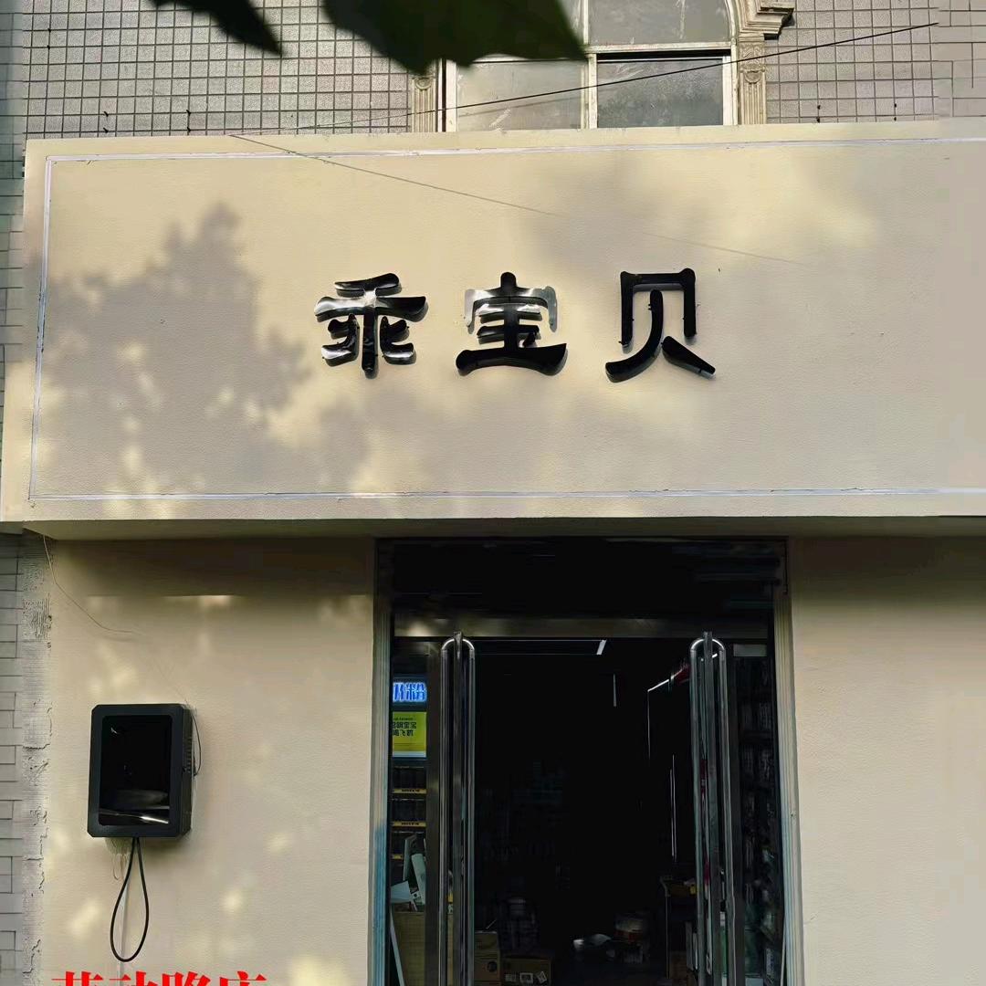 乖宝贝母婴用品专营店
