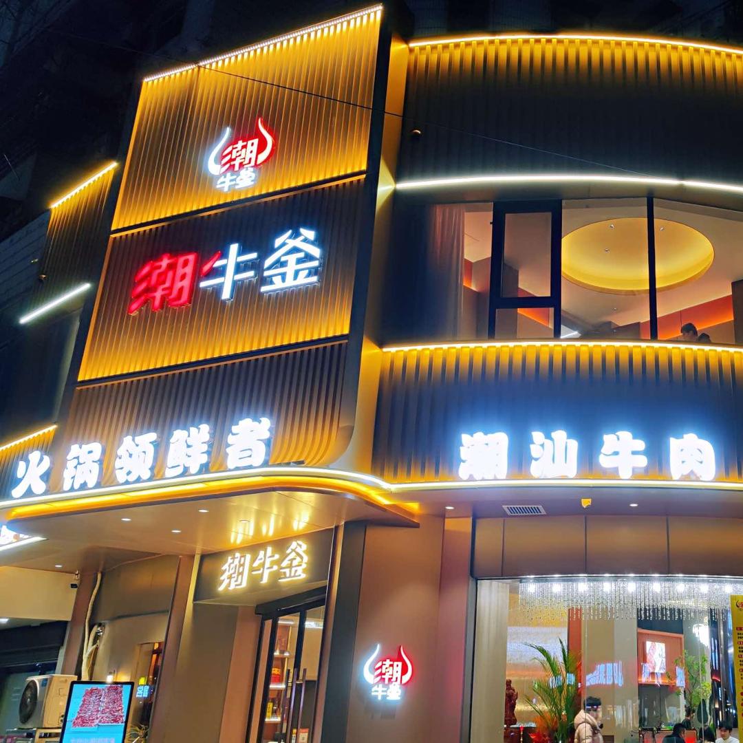 潮牛釜(绿地店)官方号