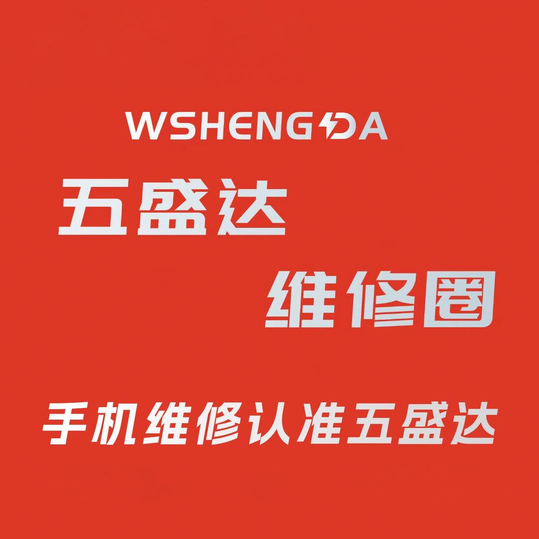 五盛达维修圈·手机维修(高庙街店)