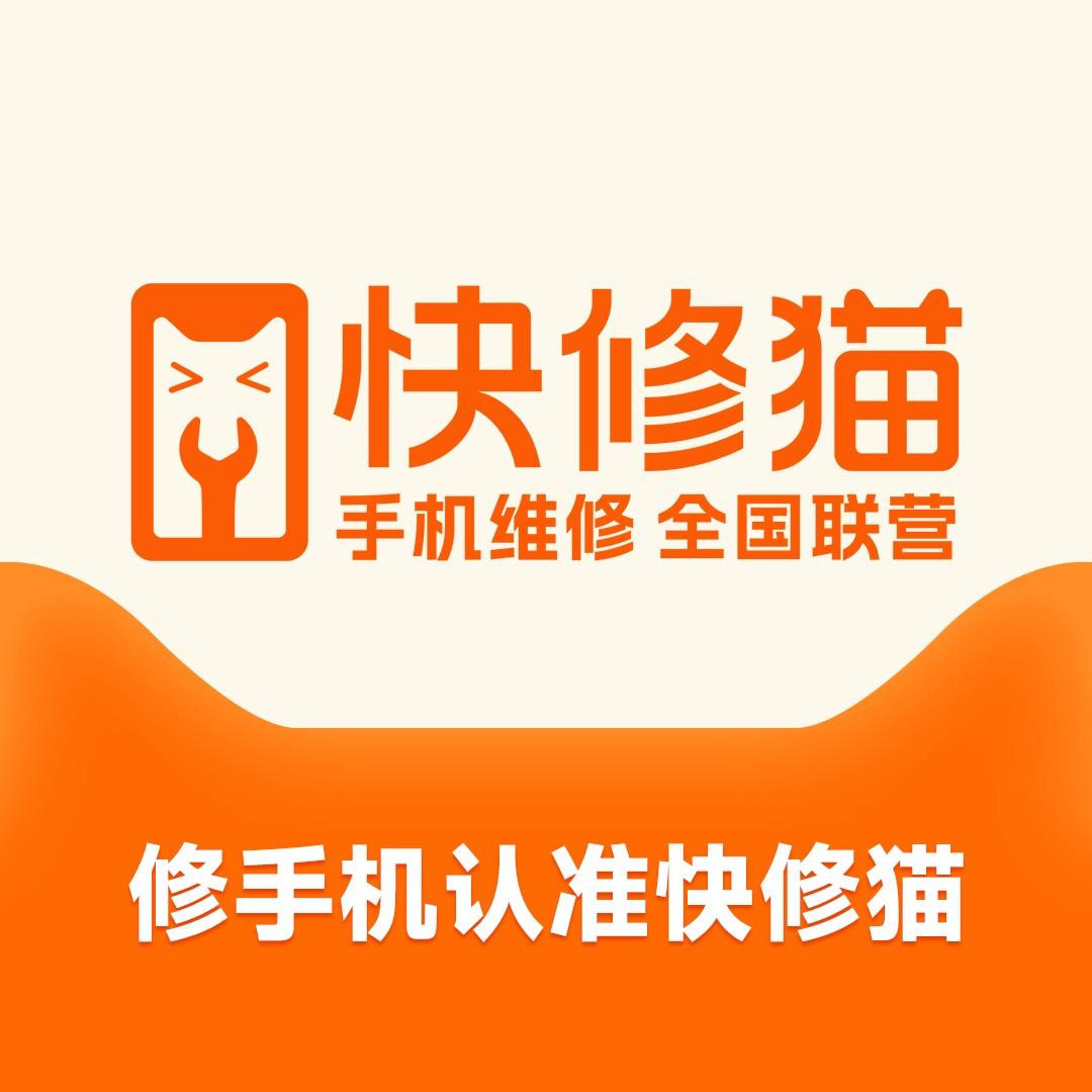 快修猫·手机维修(金成御园店)
