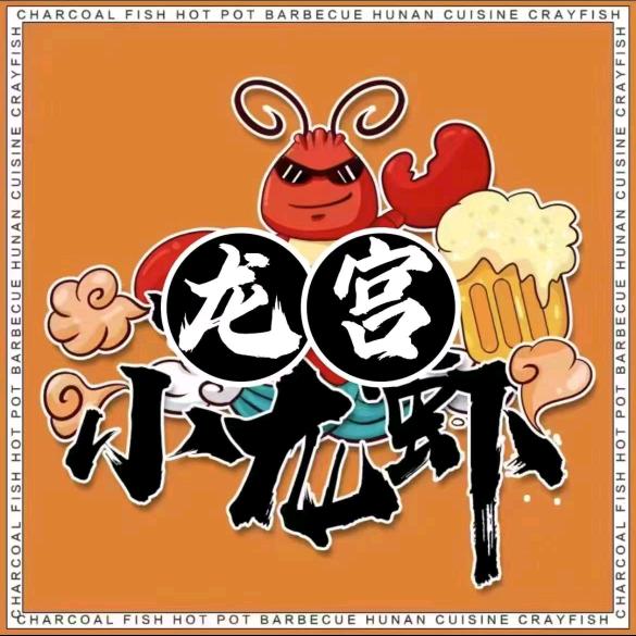 龙宫小龙虾