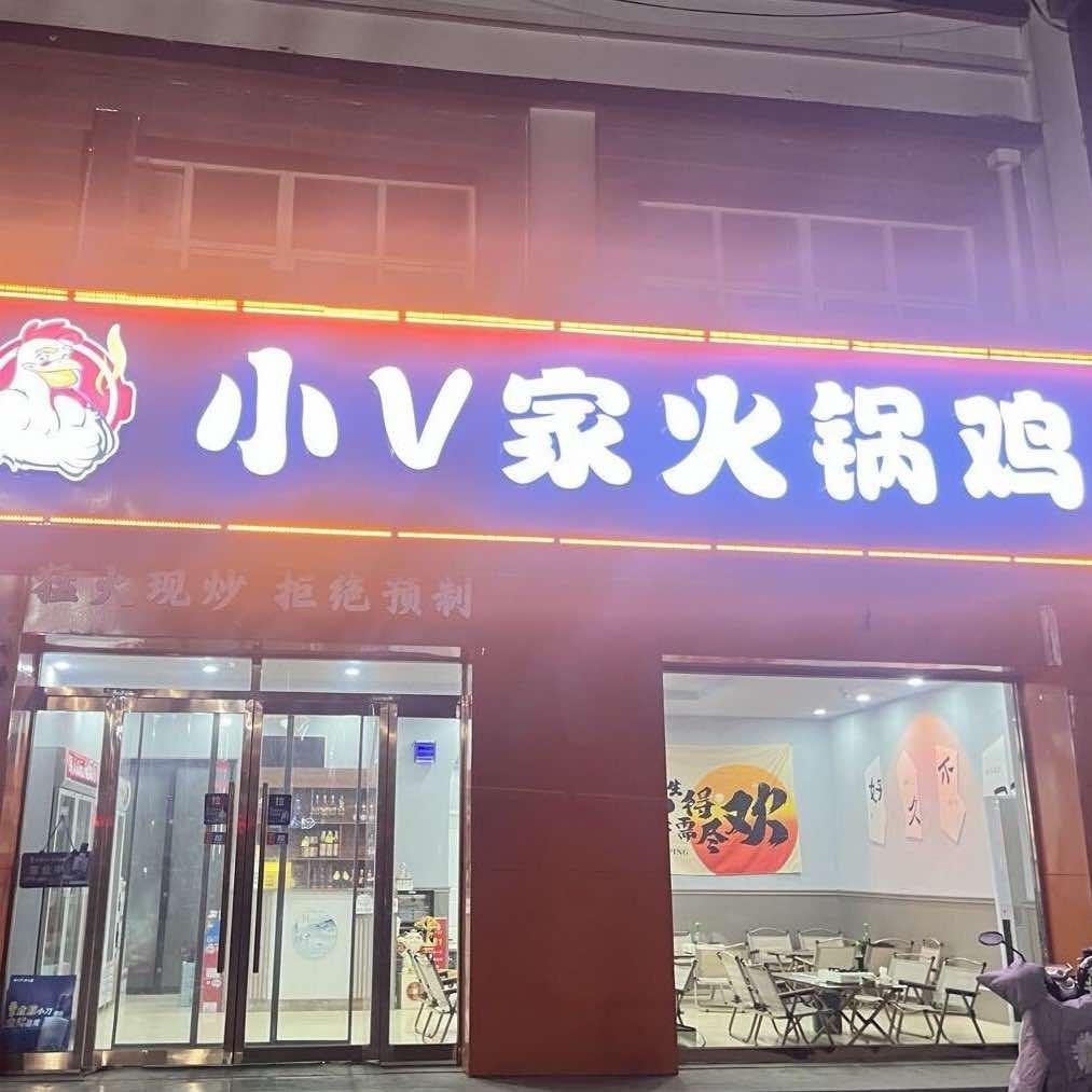 小V家火锅鸡（顺平天赐龙都）