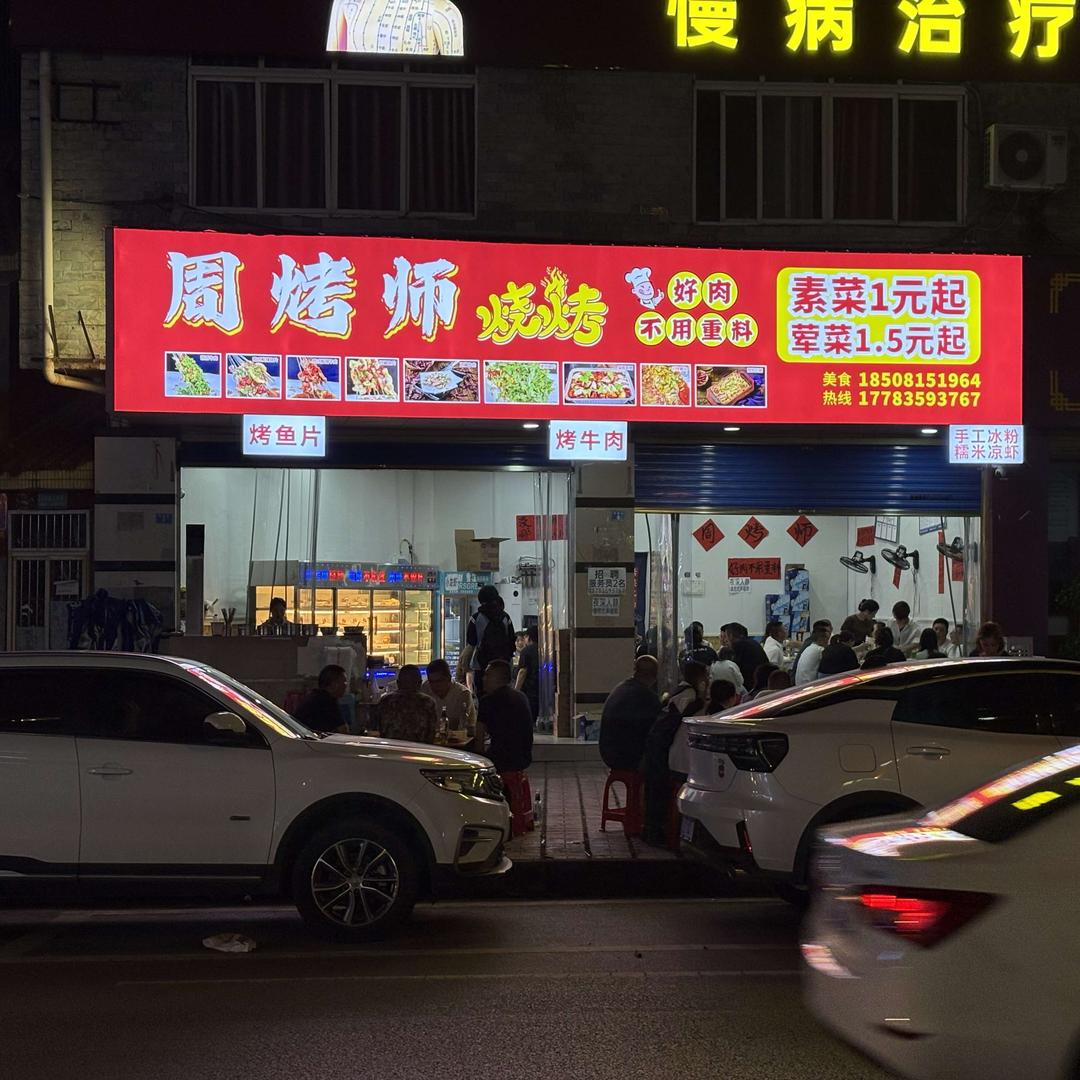 周烤师鲜货烧烤