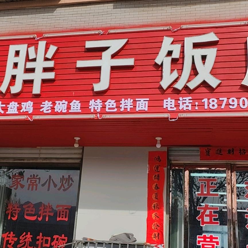 胖子饭店