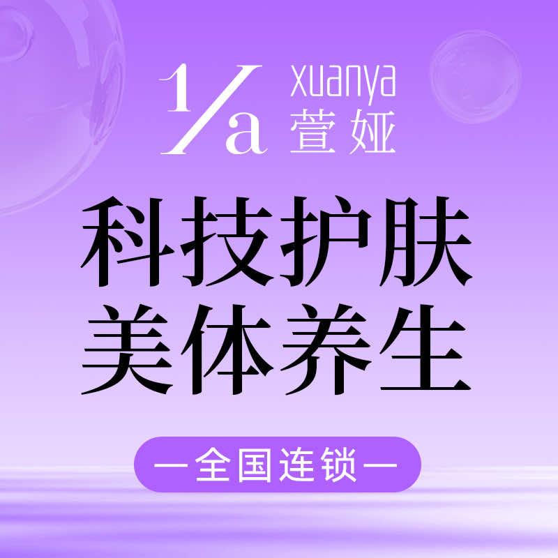 萱娅美颜美体(合肥之心城店)