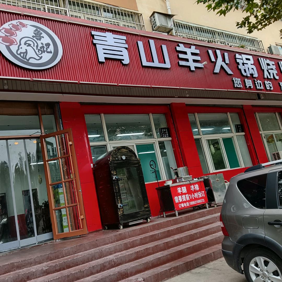 商老四火锅烧烤