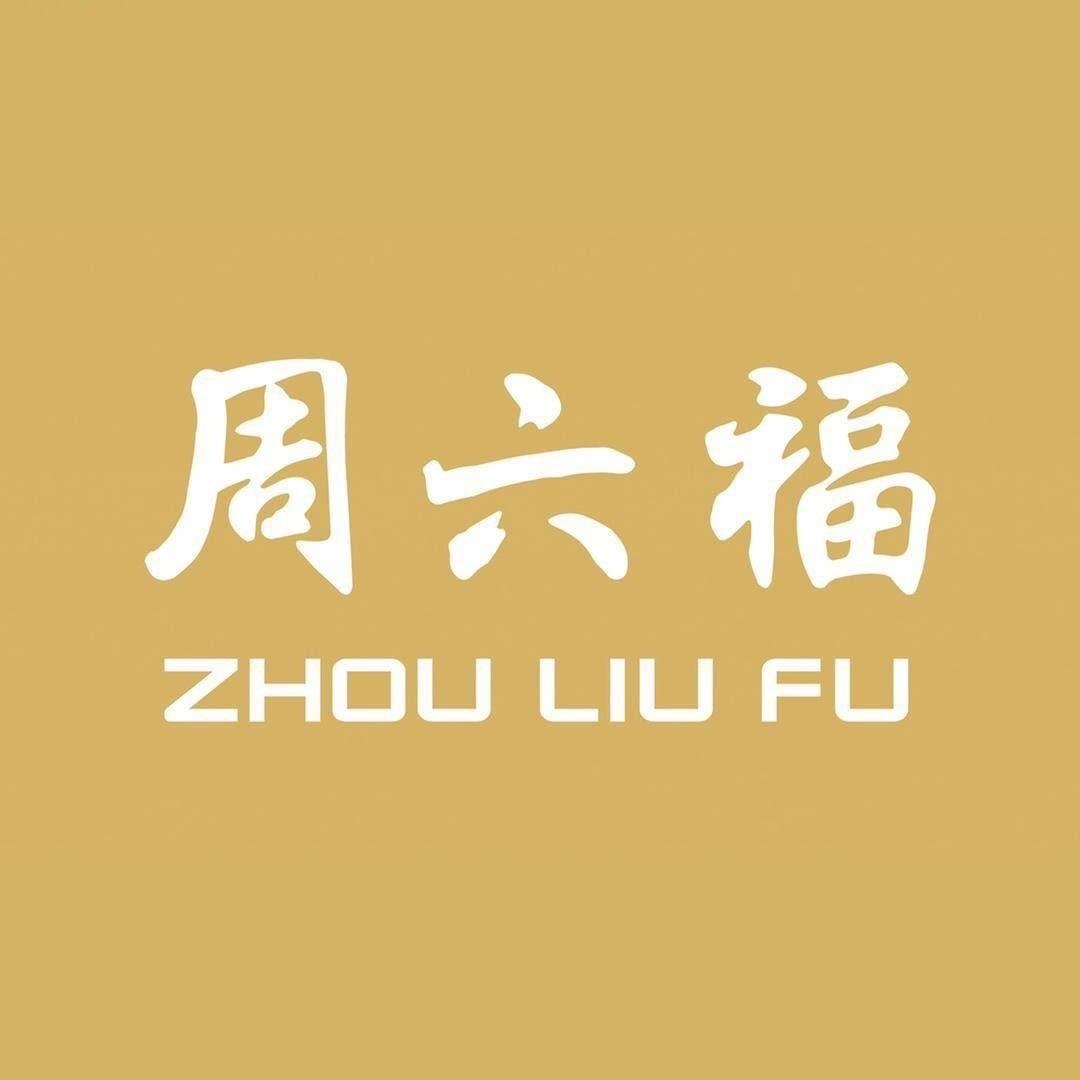 周六福(民发店)