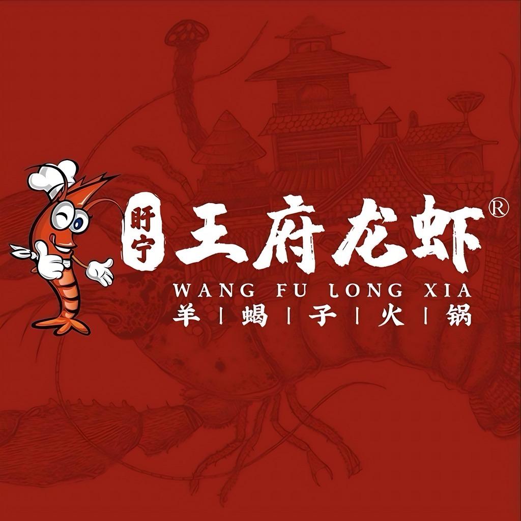 王府龙虾（五矿崇文金城店）