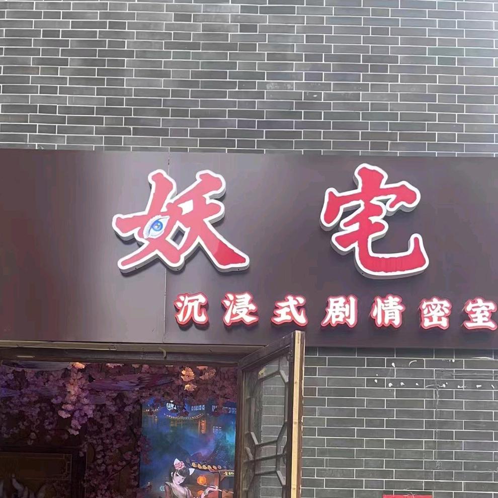 妖宅沉浸式剧情密室（古街店）
