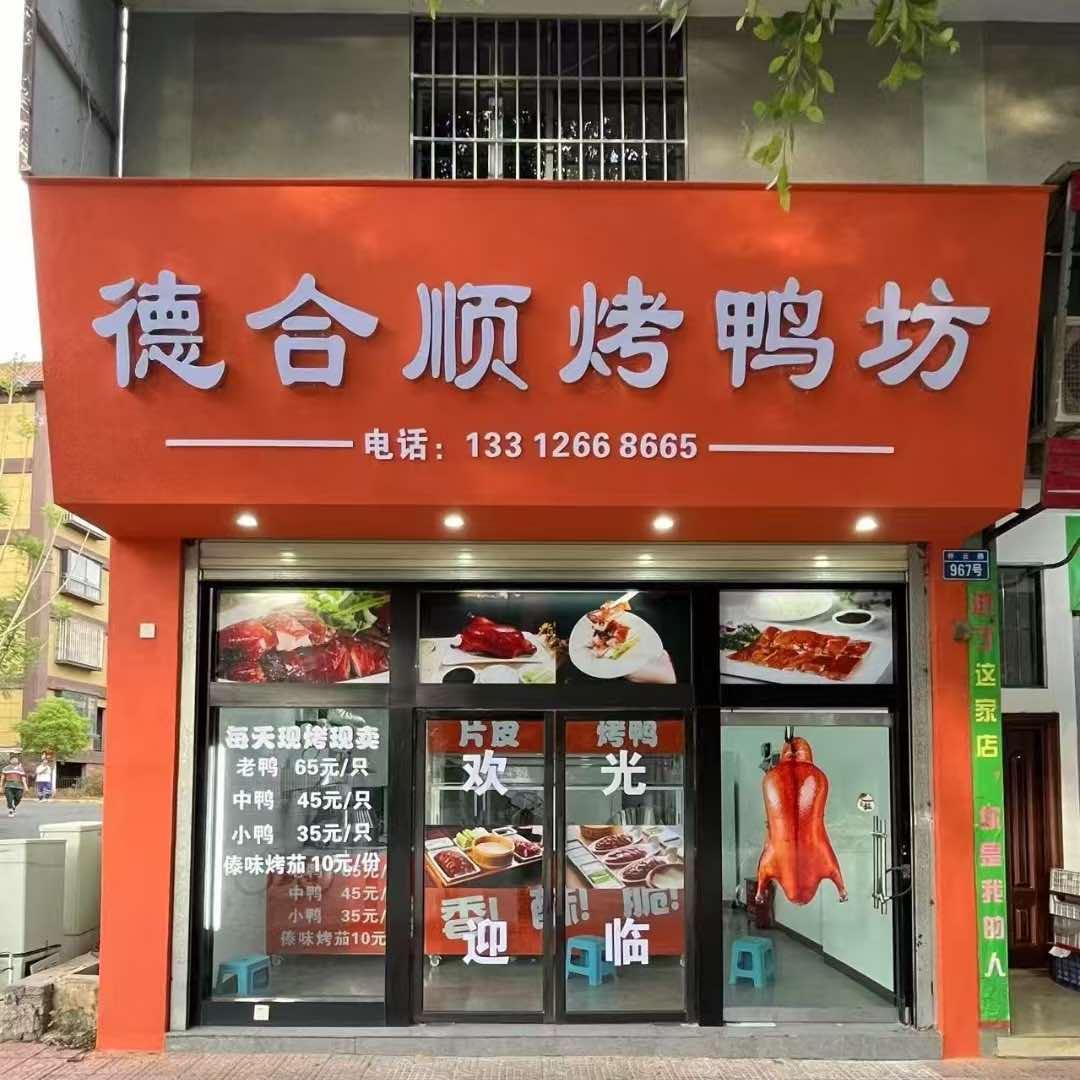 德合顺烤鸭坊