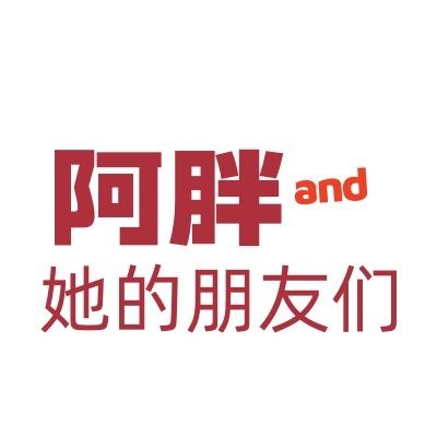 阿胖and她的朋友们