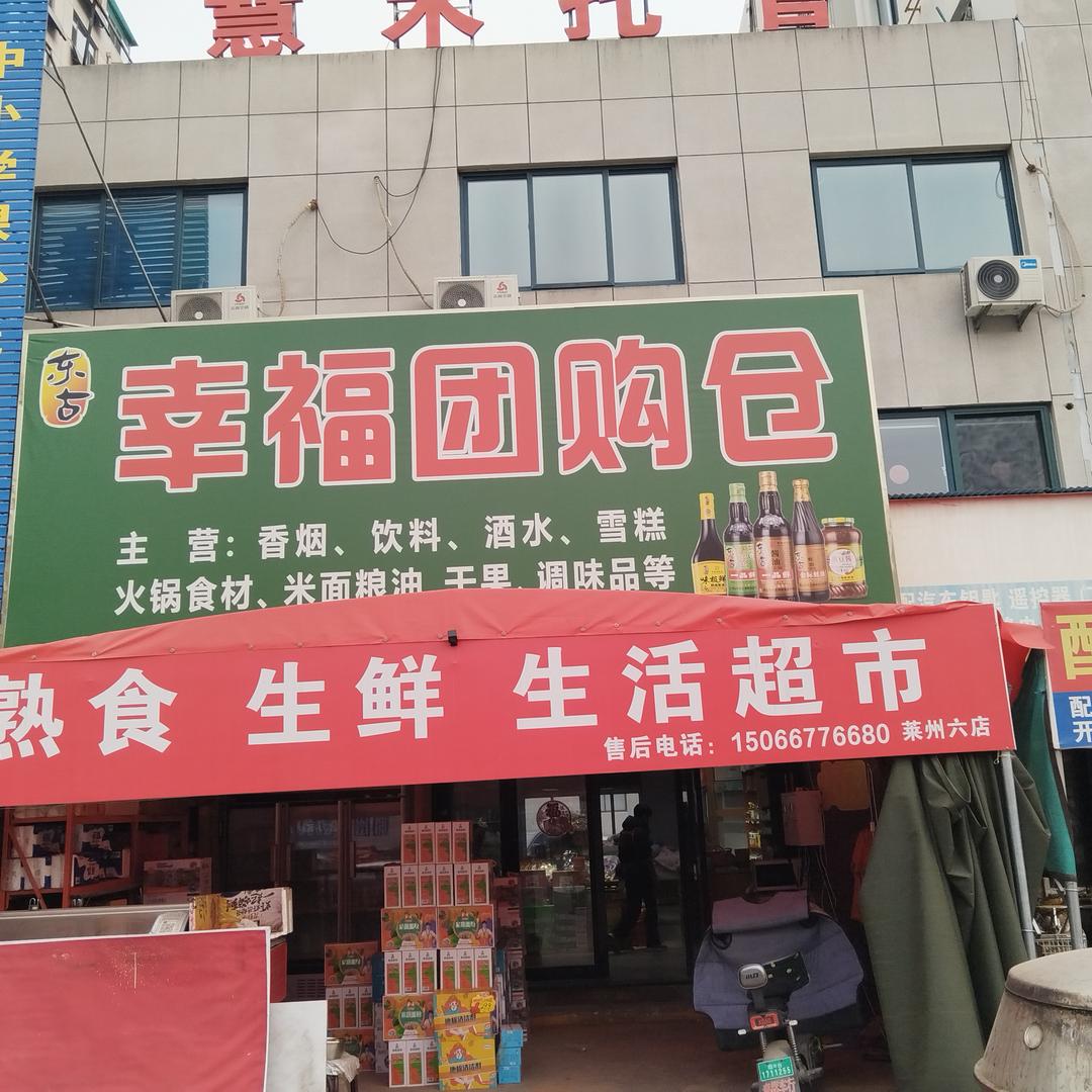 幸福团购仓（共幸福）