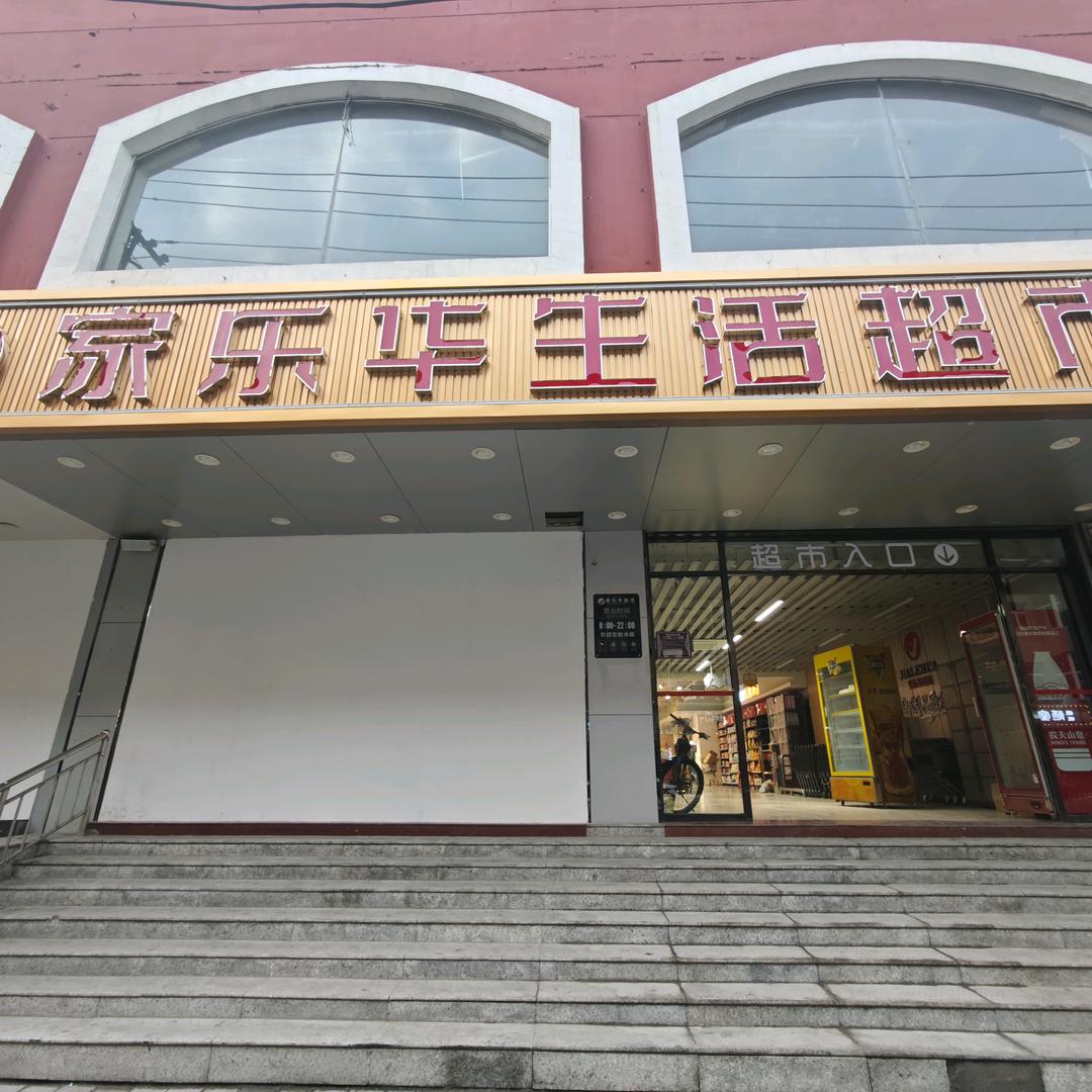 家乐华超市(旧城街店)
