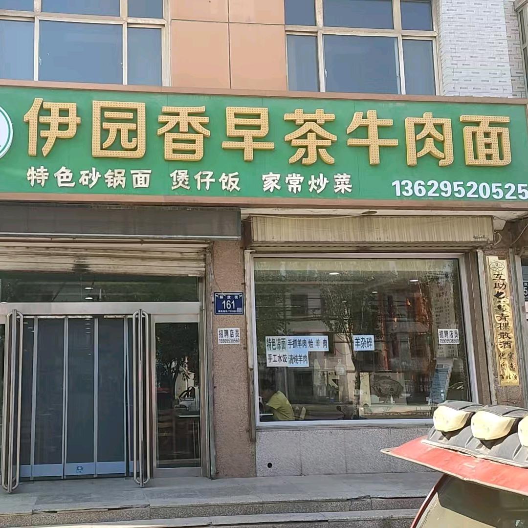 伊园香早茶牛肉面官方号