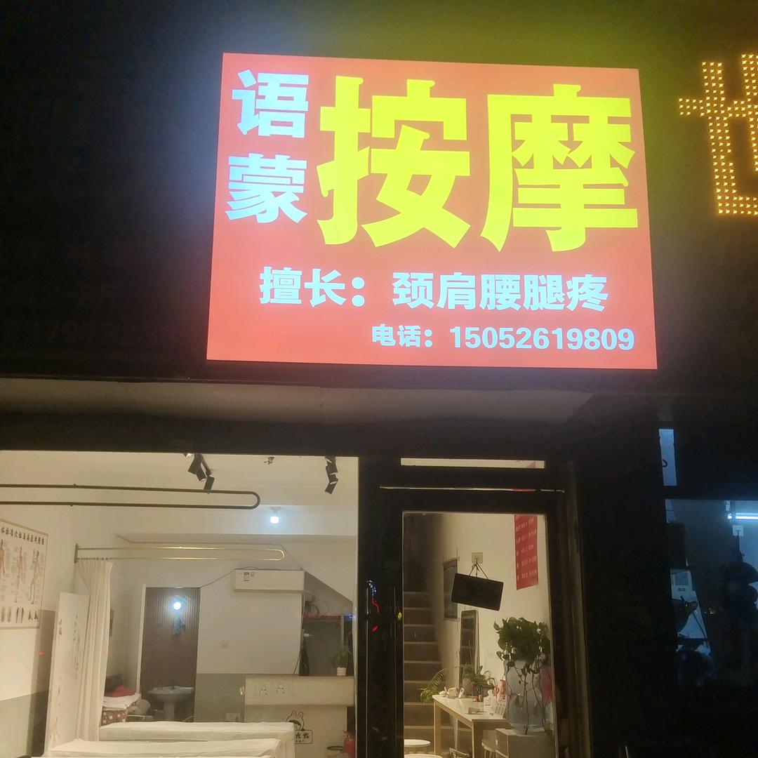 语蒙按摩