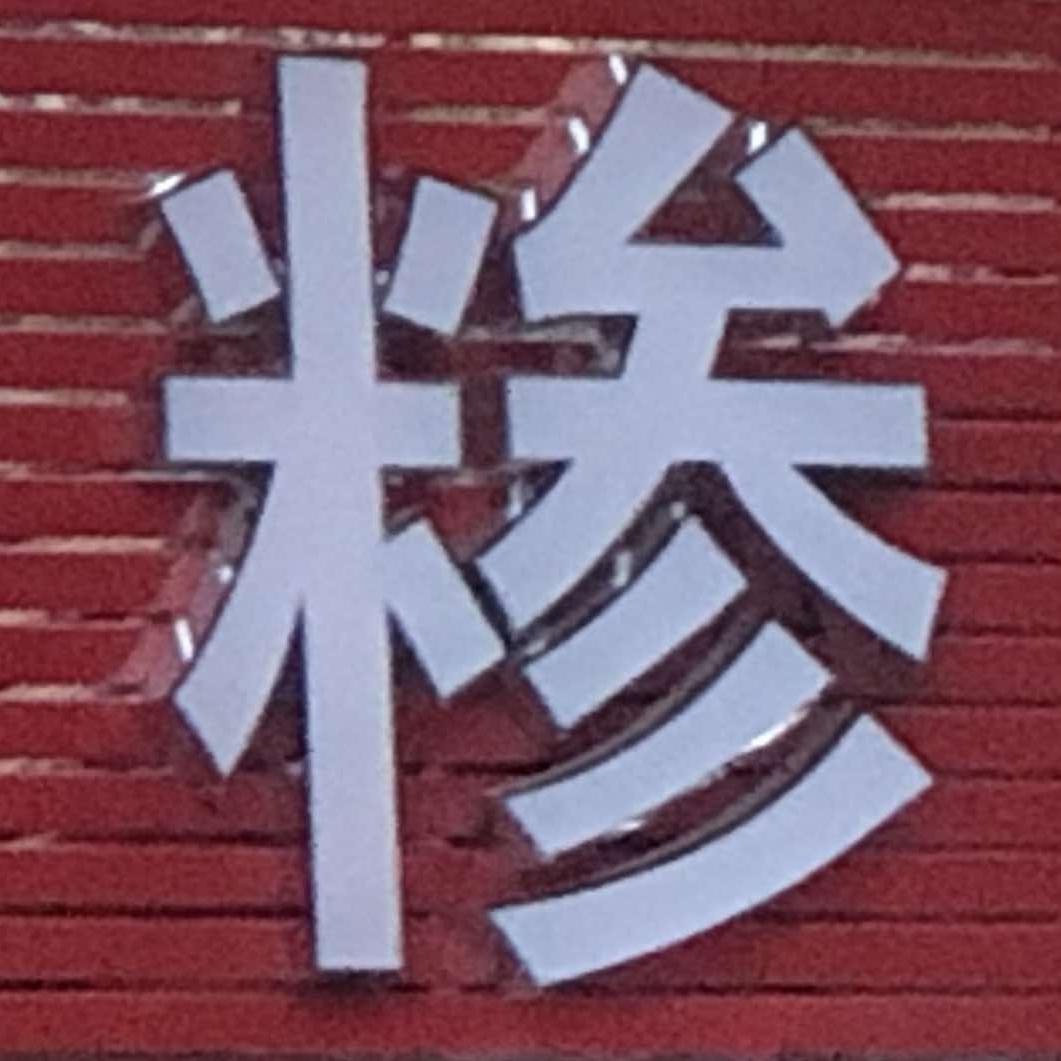 糁汤馆官方号