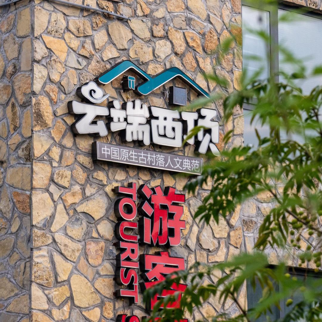 鹤壁云端西顶民宿