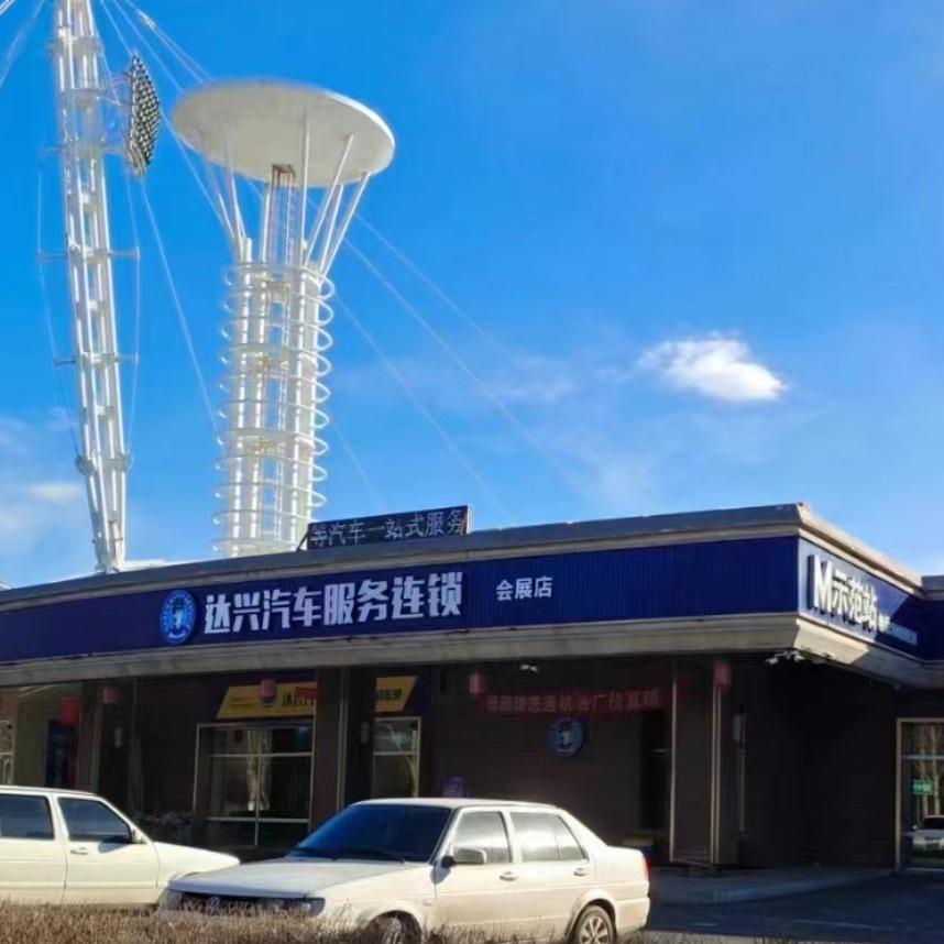 达兴汽服连锁（会展店）