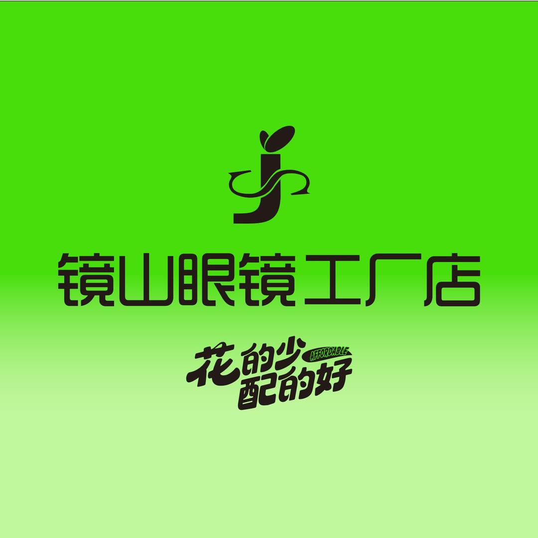 镜山眼镜工厂店（奉节店）