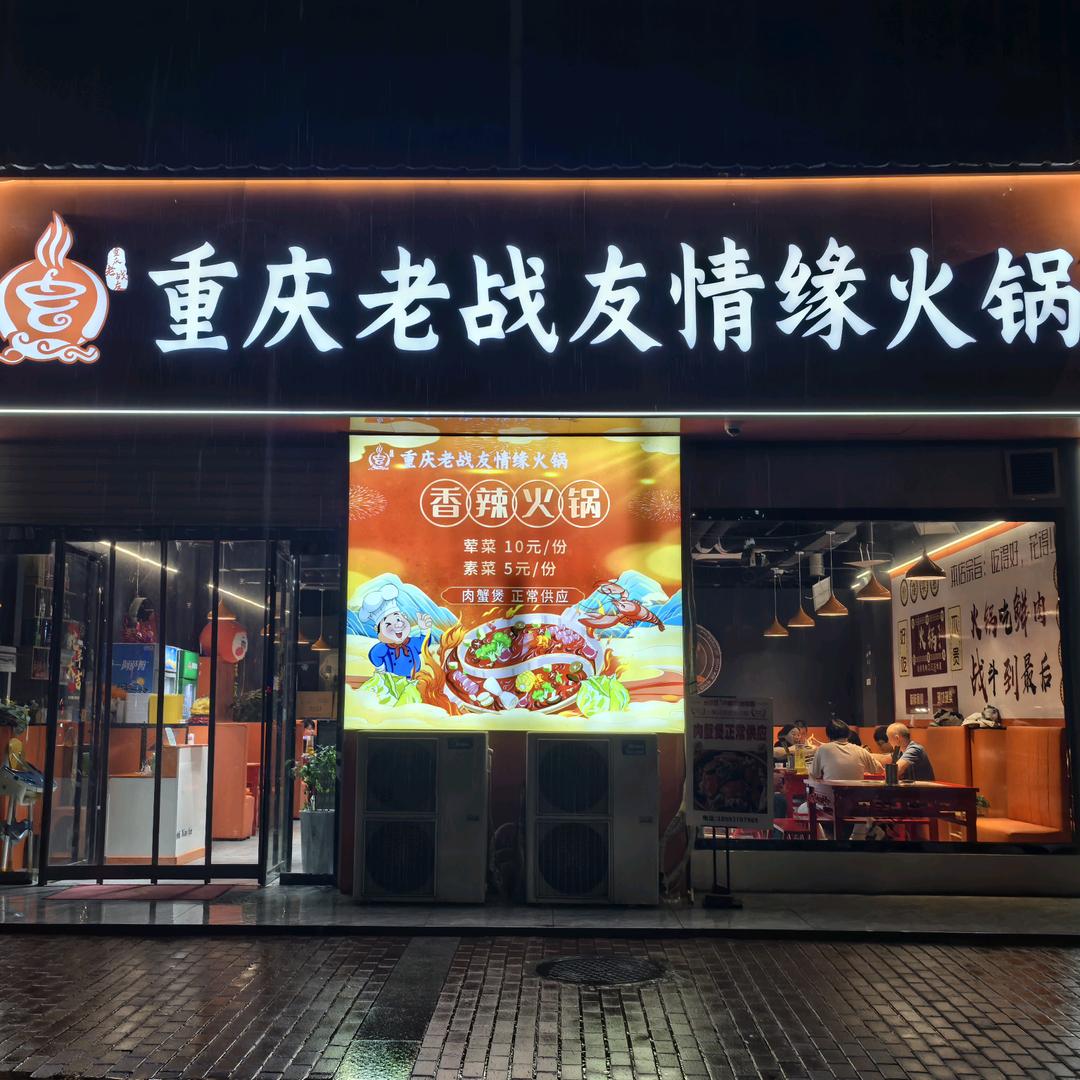 重庆老战友情缘火锅